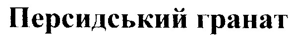 персидський гранат