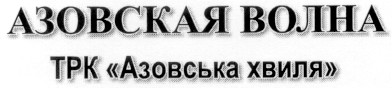 трк азовська хвиля