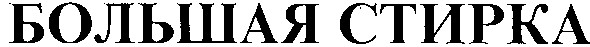 большая стирка