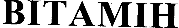 вітамін