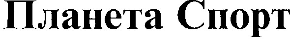 планета спорт