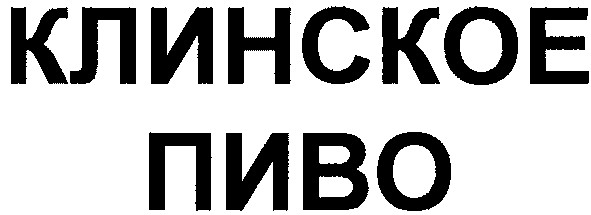 клинское