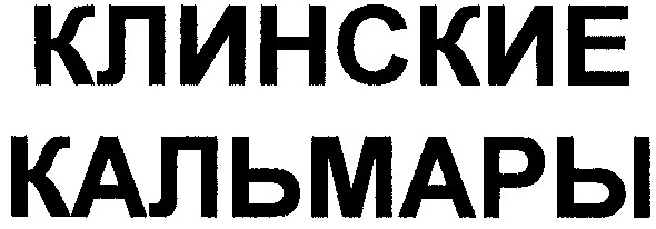 клинские