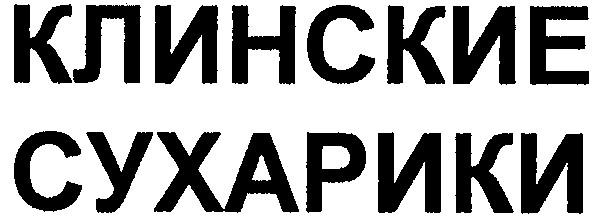 клинские