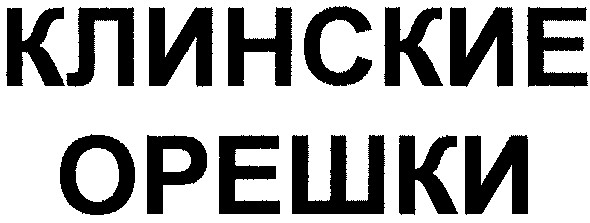клинские