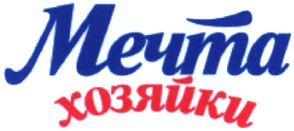 мечта хозяйки