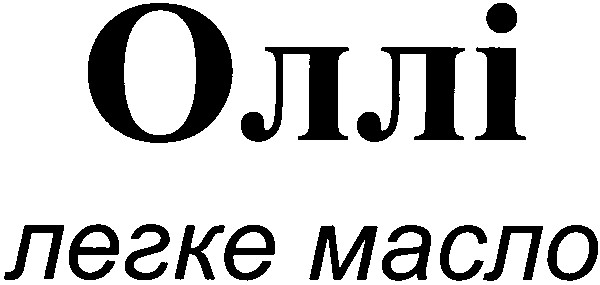 легке масло