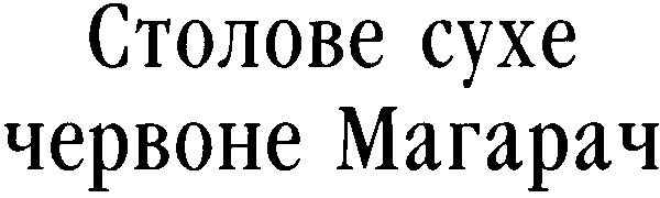 червоне магарач