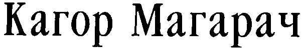 кагор магарач