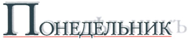 понедельник