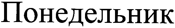 понедельник