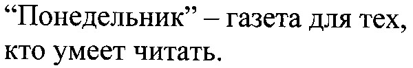 понедельник газета для тех кто умеет читать