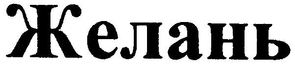 желань