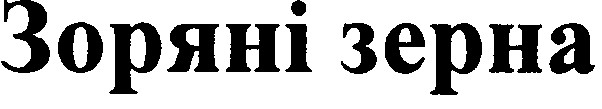 зоряні зерна