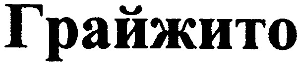 грайжито