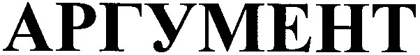 аргумент