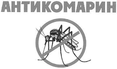 антикомарин