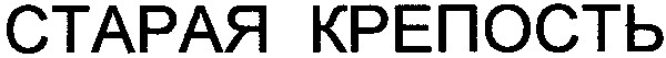 старая крепость