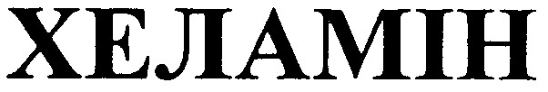 хеламін