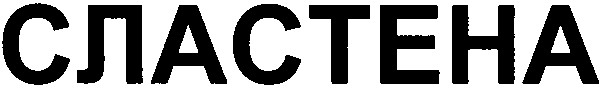 сластена