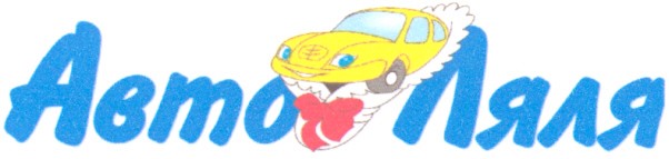авто ляля