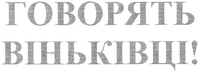 говорять віньківці