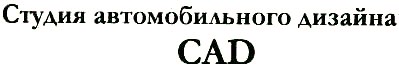 студия автомобильного дизайна