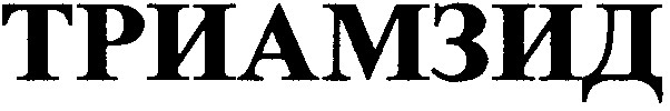 триамзид