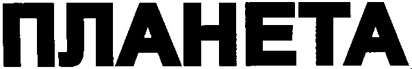 планета