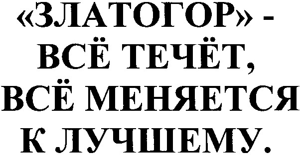 златогор всё течёт всё меняется к лучшему