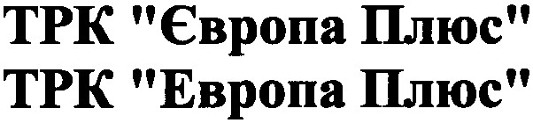 трк європа плюс