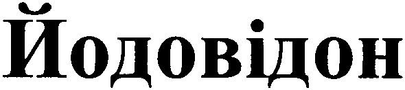 йодовідон