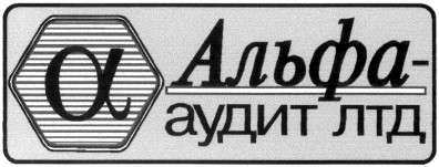 альфа аудит лтд