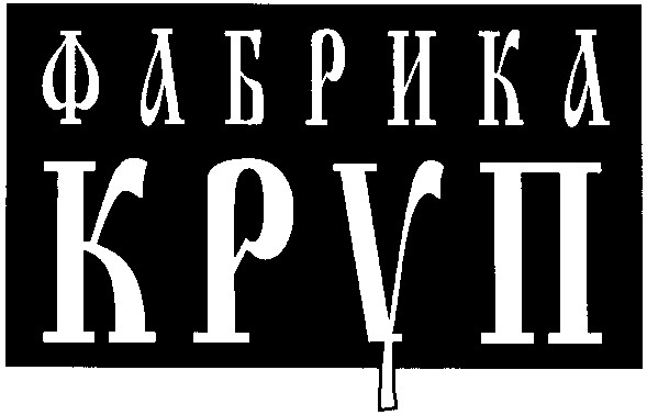 фабрика круп