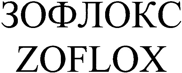 зофлокс
