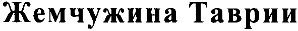 жемчужина таврии