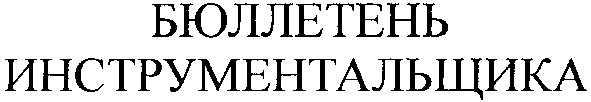 бюллетень инструментальщика