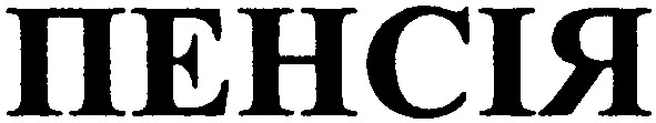 пенсія