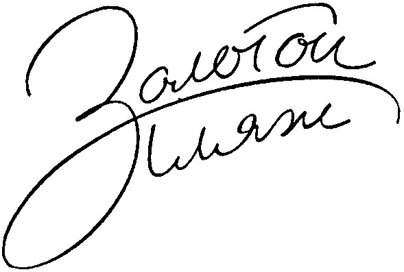 золотой