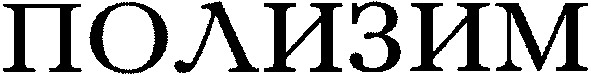 полизим
