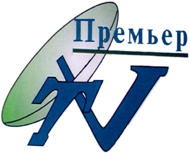 премьер
