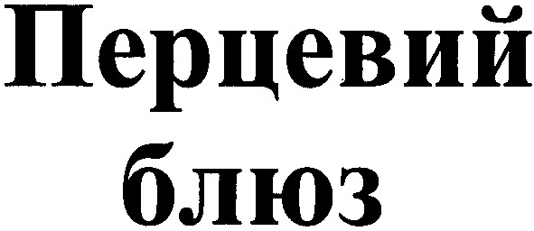 перцевий блюз