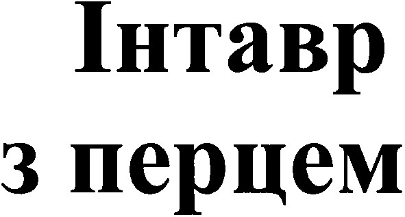 інтавр з перцем