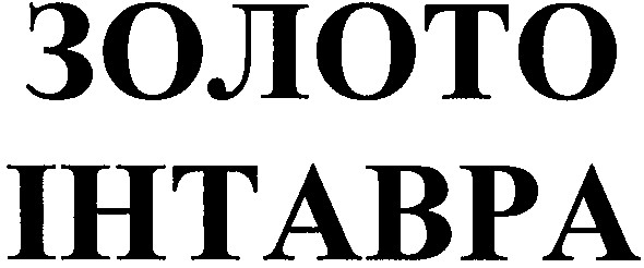 золото інтавра