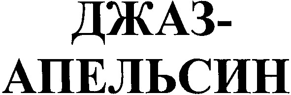 джаз-апельсин