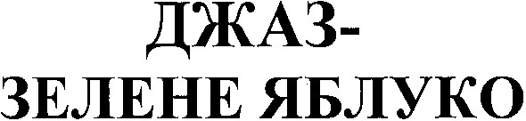 джаз-зелене яблуко