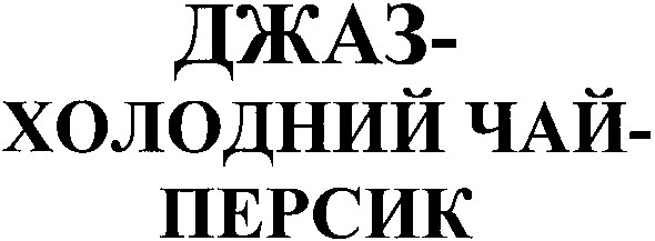 джаз-холодний чай-персик