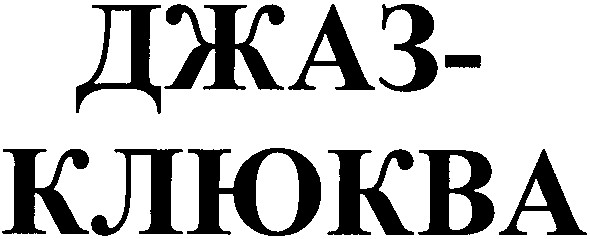 джаз-клюква