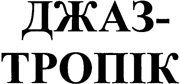 джаз тропік