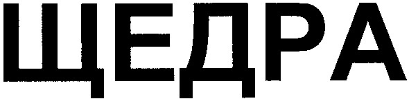 щедра